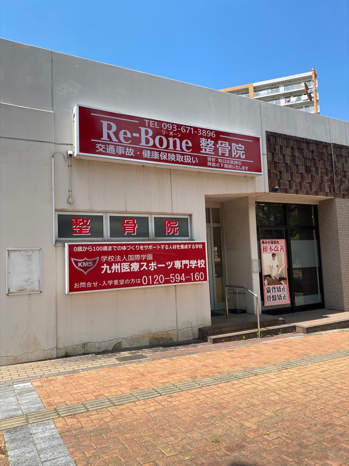 Re-Bone鍼灸整骨院の外観
