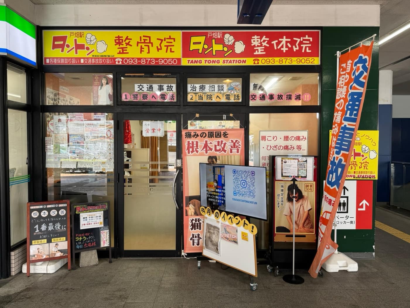 戸畑駅 タントン整骨院 整体院の外観