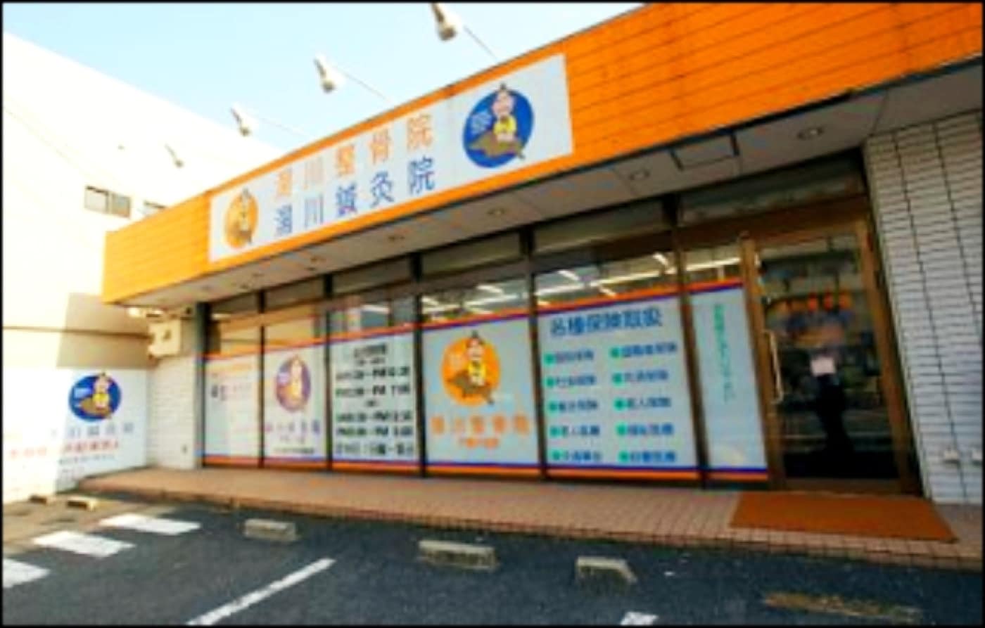 湯川整骨院 鍼灸院 戸畑小芝院の外観