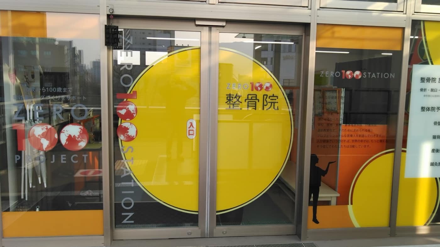 ZERO100整骨院の外観