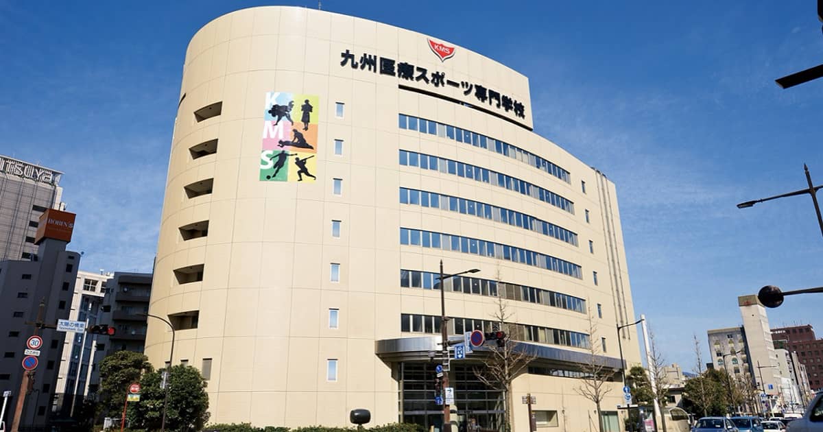 九州医療スポーツ専門学校の校舎外観