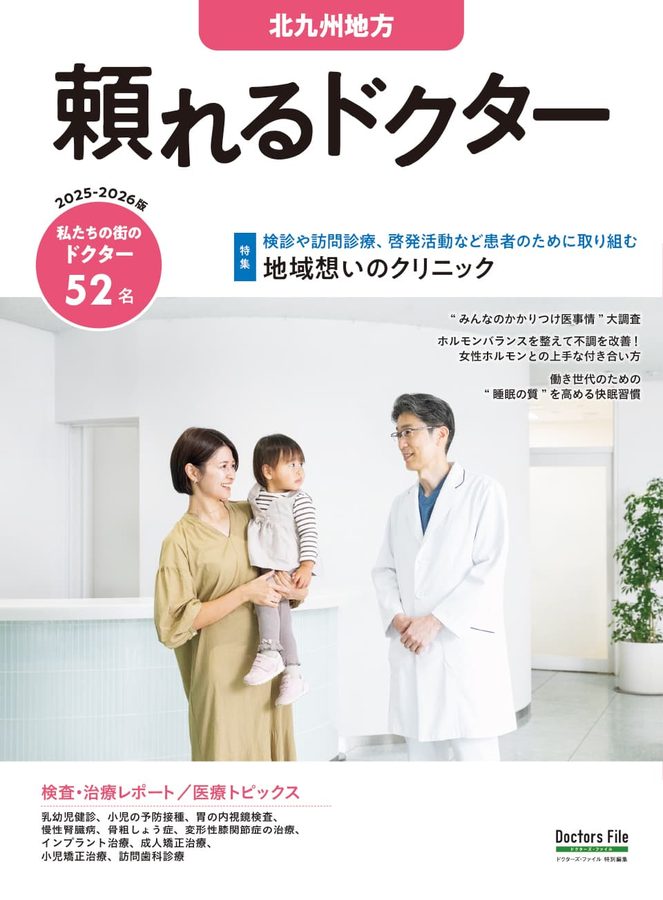 頼れるドクター 北九州地方に掲載された誌面