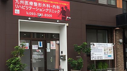 九州医療整形外科・内科 リハビリテーションクリニックの外観
